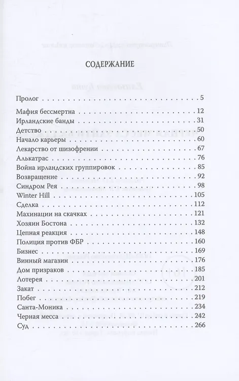 Книга Черная месса Уайти Балджера (Елизавета Бута) — 3