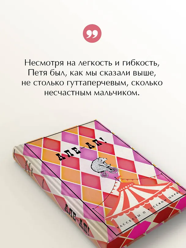 Книга Але-ап! Рассказы о русском цирке (Василий Ливанов, Наталья Дурова, Александр Куприн) — 7