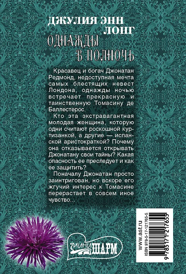 Книга Однажды в полночь (Джулия Лонг) — 2