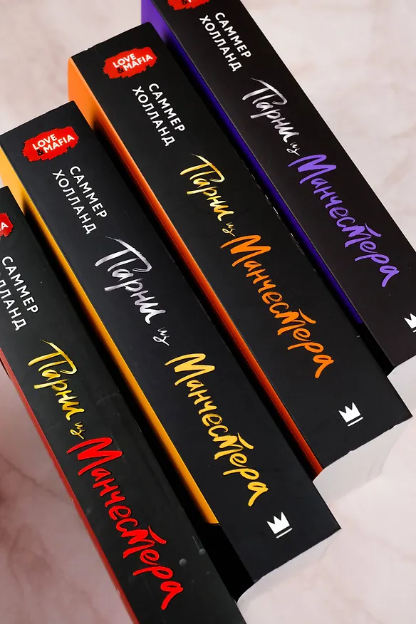 Книга Парни из Манчестера. Все под контролем (Саммер Холланд) — 10