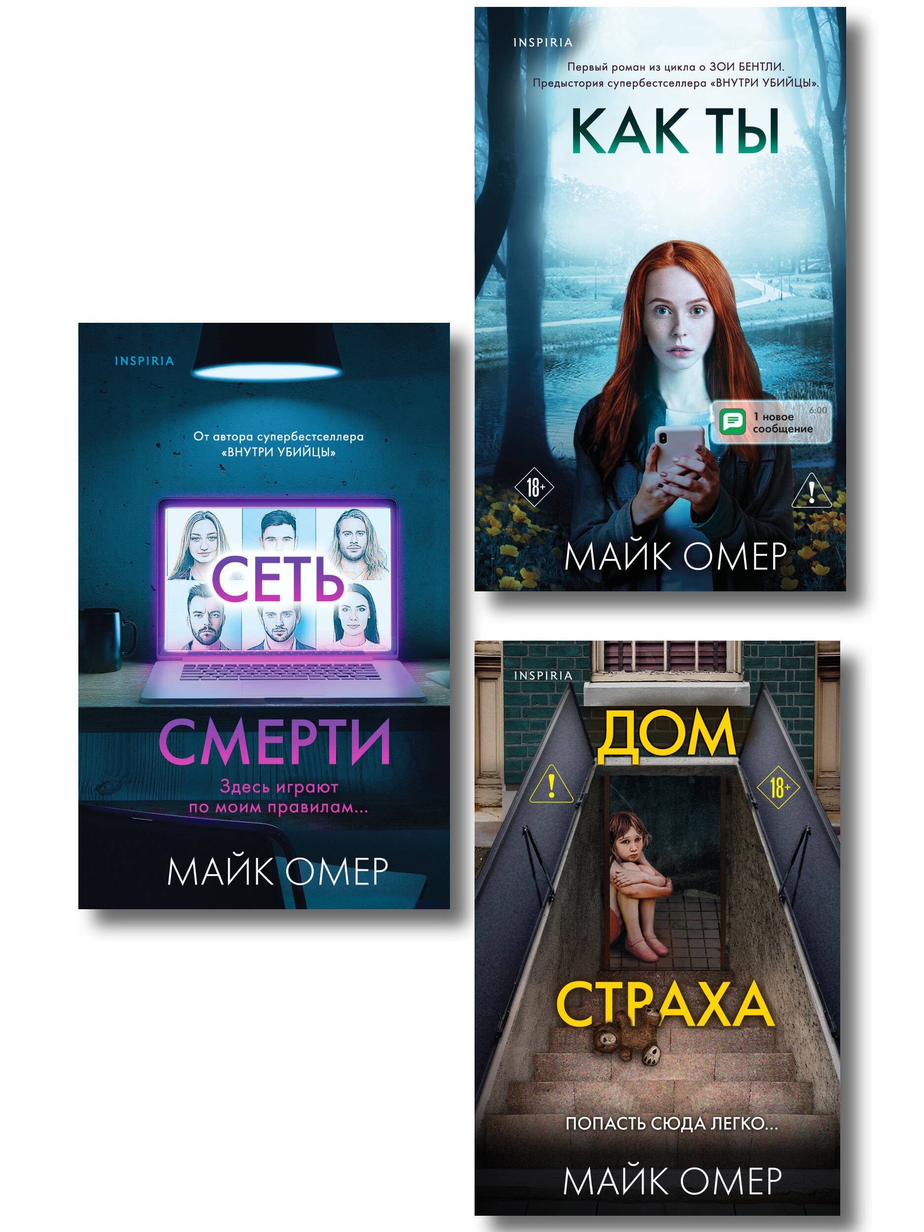 Убийцы из Гленмор-Парка. Комплект из 3-х книг (Как ты умрешь. Сеть смерти. Дом страха)