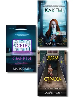 Книга Убийцы из Гленмор-Парка. Комплект из 3-х книг (Как ты умрешь. Сеть смерти. Дом страха) (Майк Омер)