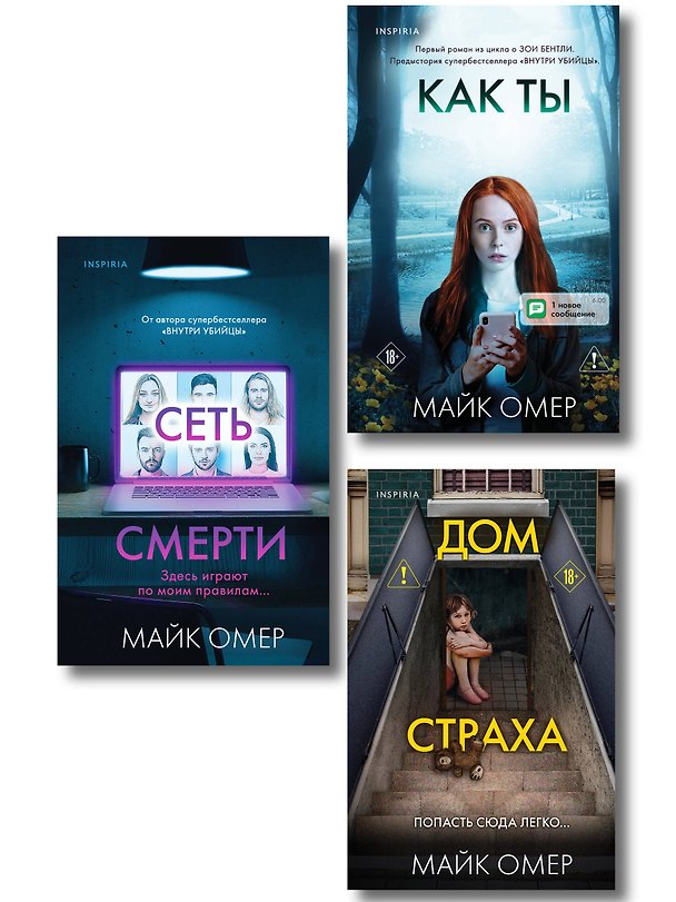 Книга Убийцы из Гленмор-Парка. Комплект из 3-х книг (Как ты умрешь. Сеть смерти. Дом страха) (Майк Омер) — 1