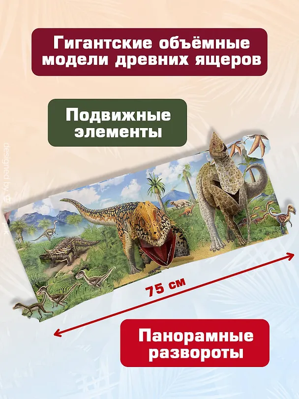 Книга Динозавры (3D-энциклопедия с большими объемными pop-up фигурами, подвижными элементами и раскладывающимися панорамами. Подарочное издание) (Дэвид Хокок) — 8
