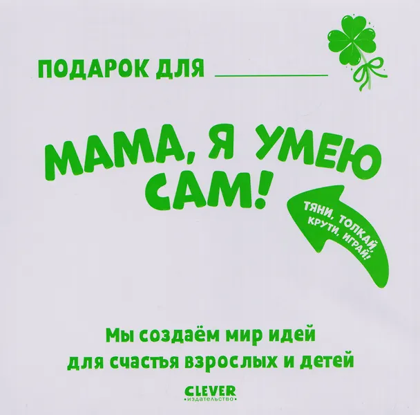 Книга Мама, я умею сам! Тяни, толкай, крути, играй! (Мария Маслина) — 5