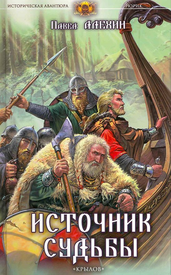 Книга Рюрик Кн.2 Источник судьбы / (Историческая авантюра). Алехин П. (Арбалет) (Павел Алехин) — 1