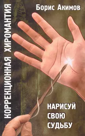 Коррекционная хиромантия. 9 изд. Нарисуй свою судьбу — 2283083 — 1