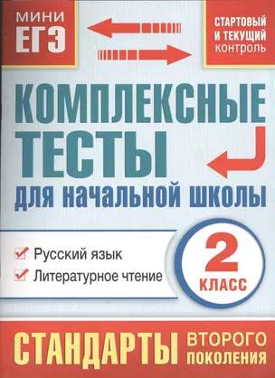 Комплексные тесты для начальной школы. 2 класс. Русский язык. Литературное чтение (стартовый  и текущий контроль) — 2392315 — 1