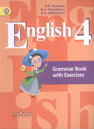 Английский язык. 4 кл. Грамматический справочник с упражнениями. (ФГОС) — 2565293 — 1