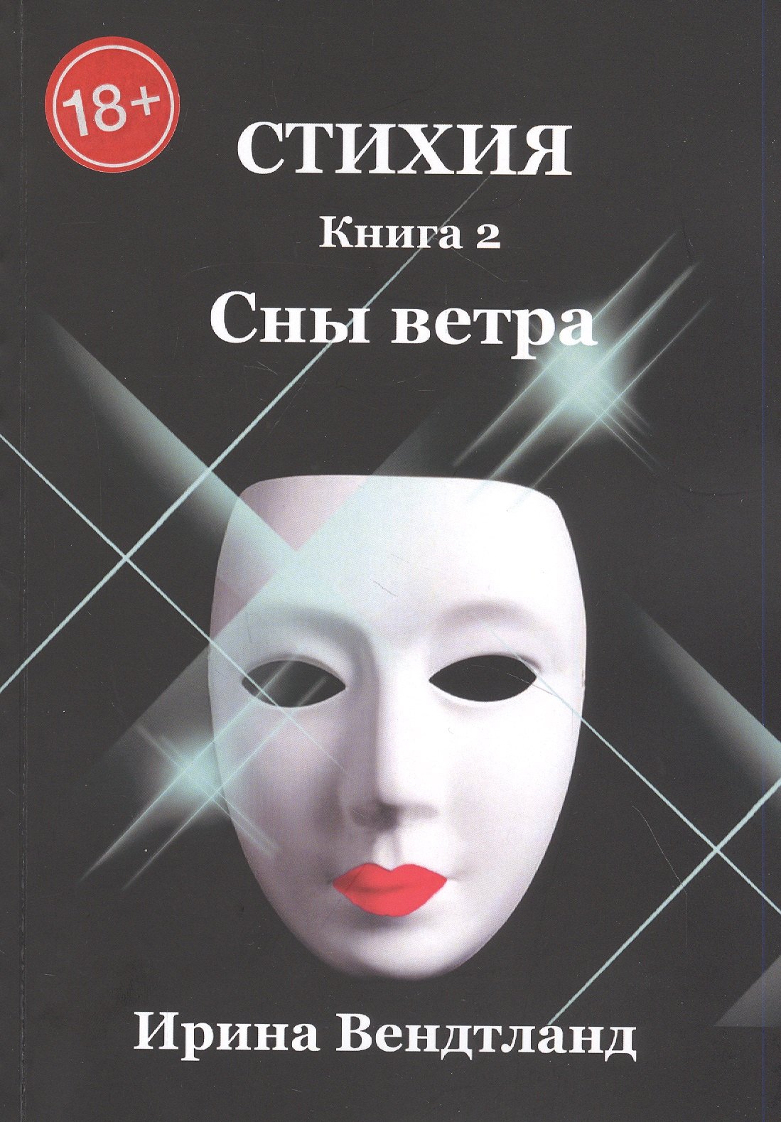 

Стихия. Книга 2. Сны ветра