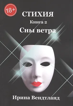 Книга Стихия. Книга 2. Сны ветра (Ирина Вендтланд)