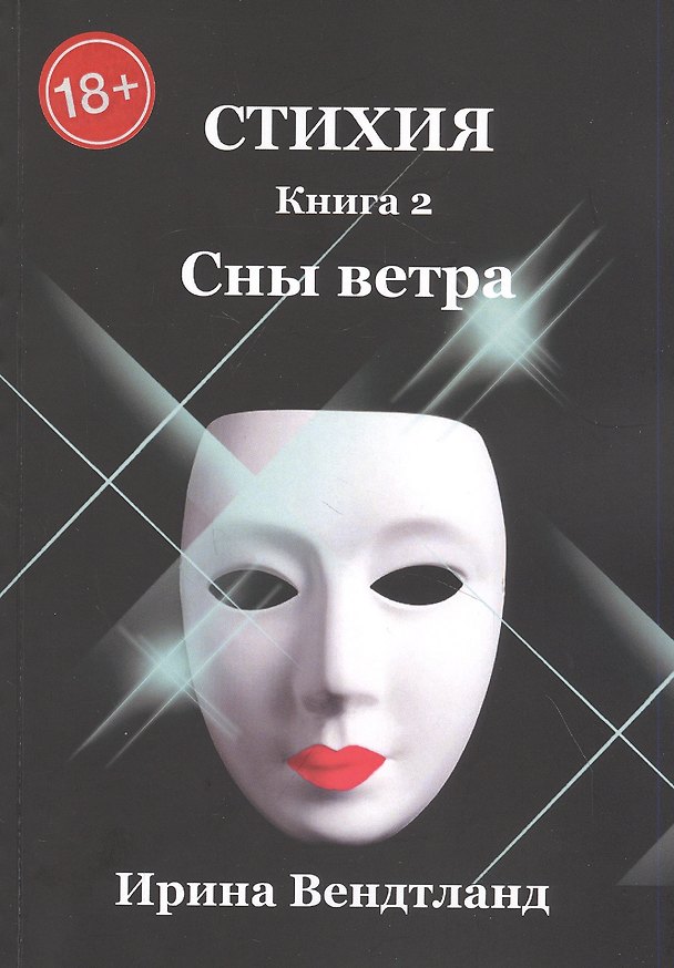 Книга Стихия. Книга 2. Сны ветра (Ирина Вендтланд) — 1