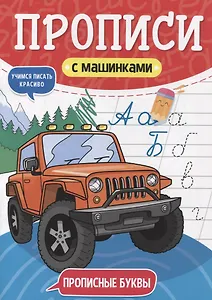 ПРОПИСИ С МАШИНКАМИ. ПРОПИСНЫЕ БУКВЫ