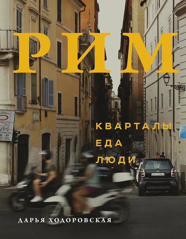 Книга Рим. Кварталы, еда, люди (Дарья Ходоровская) — 1