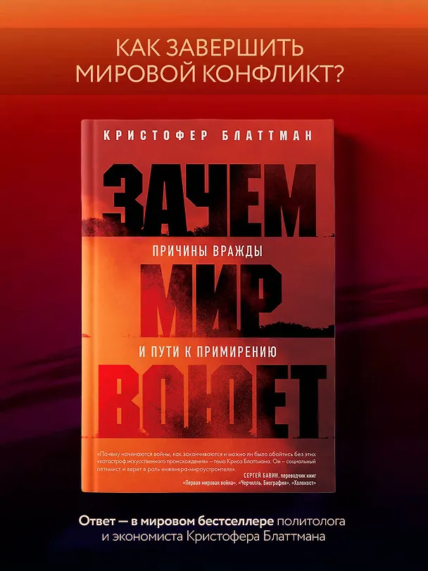 Книга Зачем мир воюет. Причины вражды и пути к примирению (Кристофер Блаттман) — 6