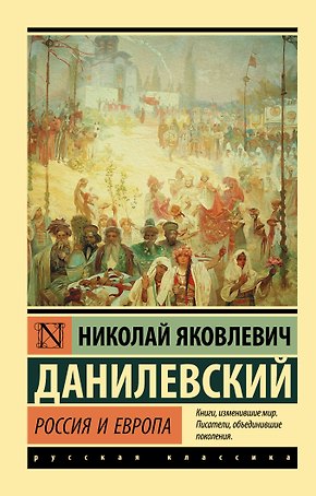Россия и Европа