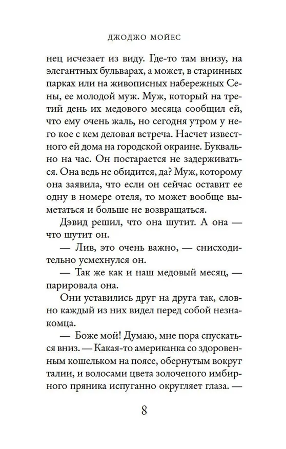 Книга Две встречи в Париже (Джоджо Мойес) — 9