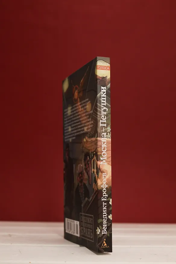 Книга Москва-Петушки (Венедикт Ерофеев) — 9
