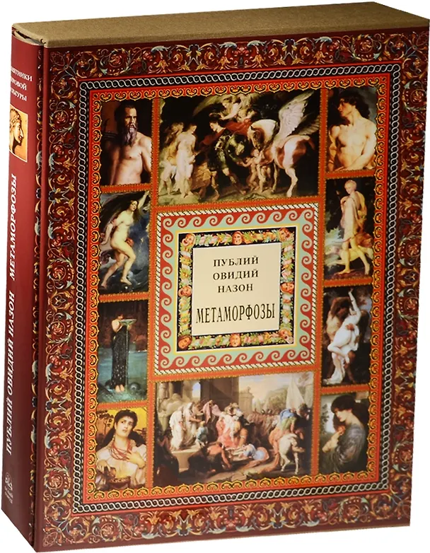 Книга Метаморфозы (Назон Овидий) — 1