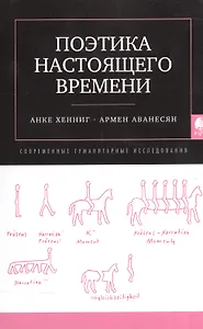 Поэтика насточщего времени