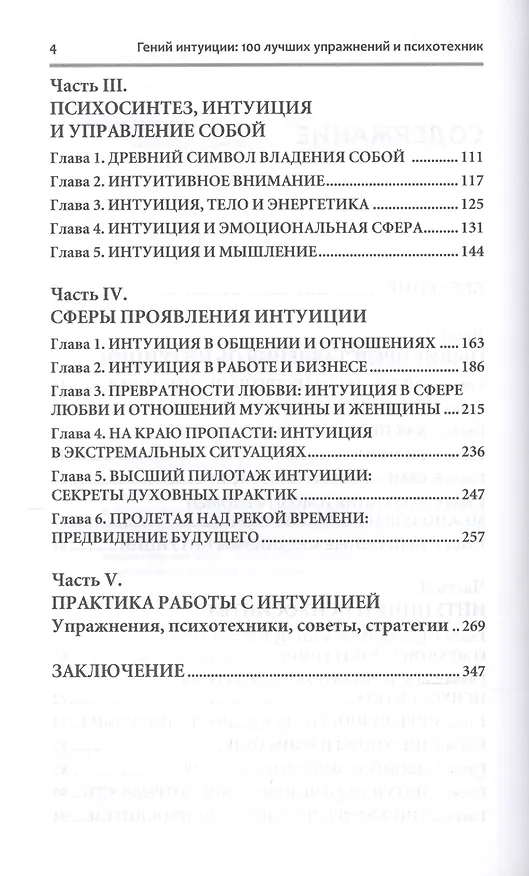 Книга Гений интуиции 100 лучших упражнений и психотехник (НПсСам) Ключников (Сергей Ключников) — 3