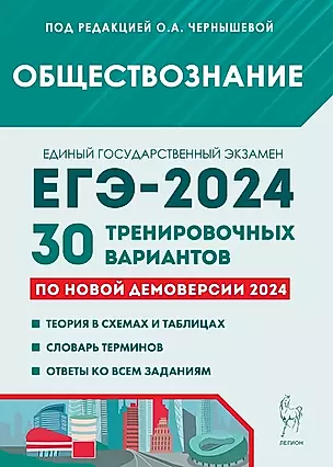 Обществознание. Подготовка к ЕГЭ-2024. 30 тренировочных вариантов по новой демоверсии 2024 года — 3006285 — 1