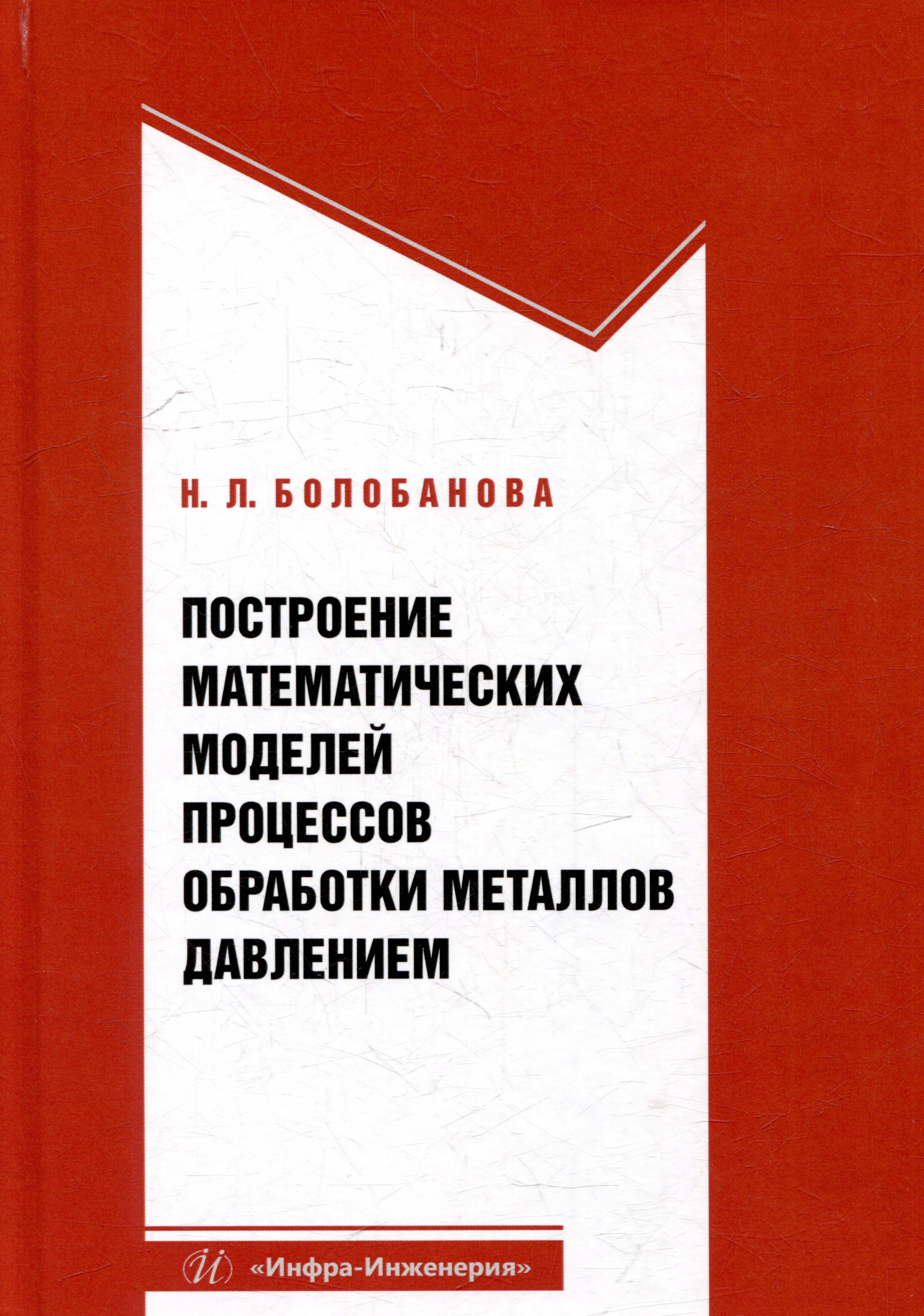 

Построение математических моделей процессов обработки металлов давлением: учебное пособие