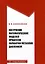 Построение математических моделей процессов обработки металлов давлением: учебное пособие — 3054649 — 1