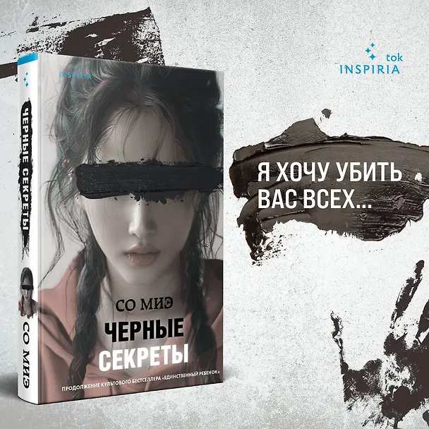 Книга Черные секреты (Со Миэ) — 5