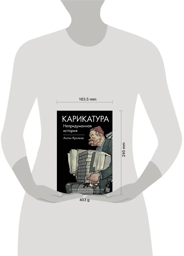 Книга Карикатура. Непридуманная история (Антон Кротков) — 4