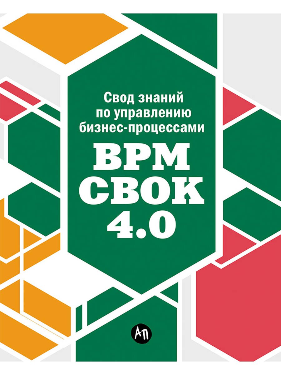 

Свод знаний по управлению бизнес-процессами BPM CBOK 4.0