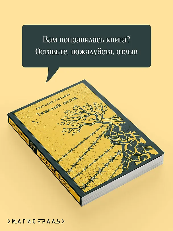 Книга Тяжелый песок (Анатолий Рыбаков) — 10