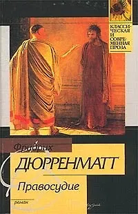 Книга Правосудие (Фридрих Дюрренматт)