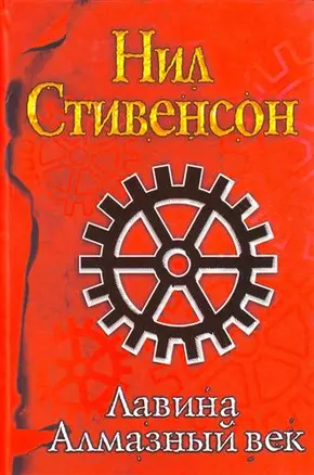 Лавина. Алмазный век, или Букварь для благородных девиц — 2148793 — 1