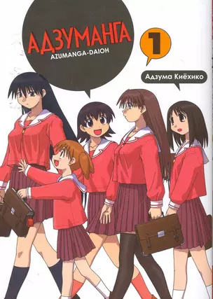 Адзуманга. Том 1 (Azumanga Daioh). Манга — 2256038 — 1