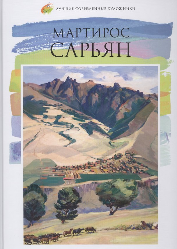 Книга Лучшие современные художники. Том 45. Мартирос Сарьян (Р.Л. Сарьян, С.Л. Сарьян, Д.А. Стошкуте) — 1