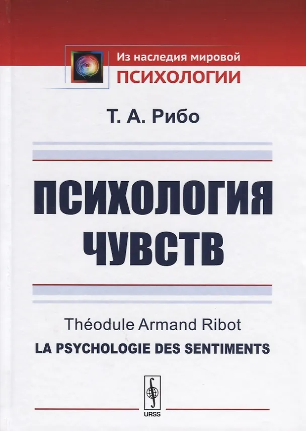 Книга Психология чувств () — 1