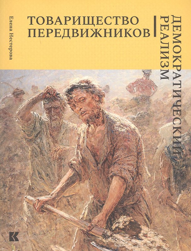 Книга Товарищество передвижников. Демократический реализм (Елена Нестерова) — 1
