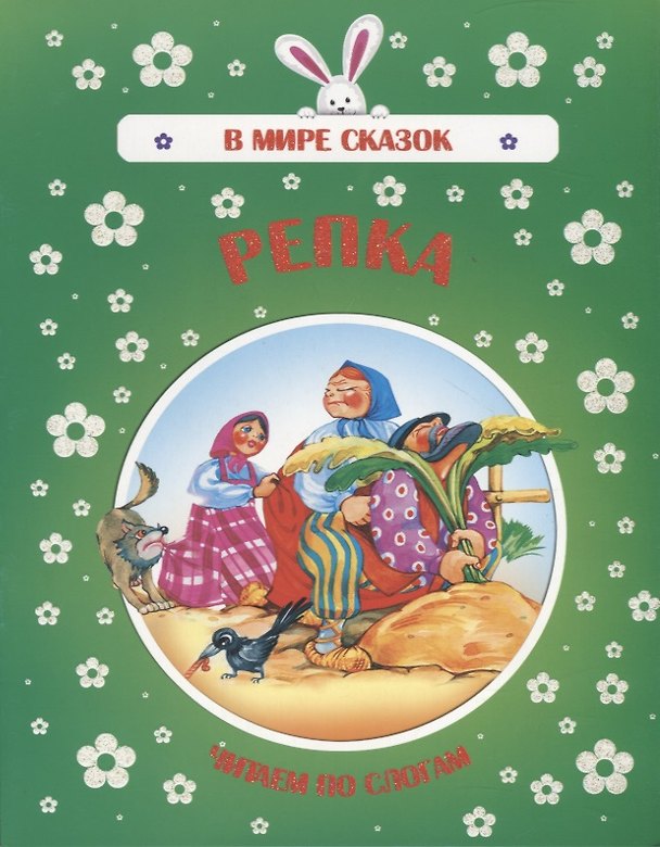 Книга Репка. Читаем по слогам () — 1