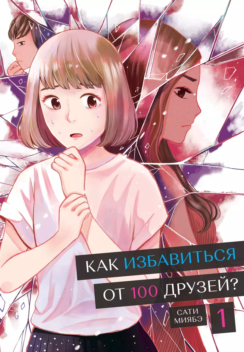 Как избавиться от 100 друзей. Том 1 (Сати Миябэ) - купить книгу с доставкой  в интернет-магазине «Читай-город». ISBN: 978-5-7584-0743-1