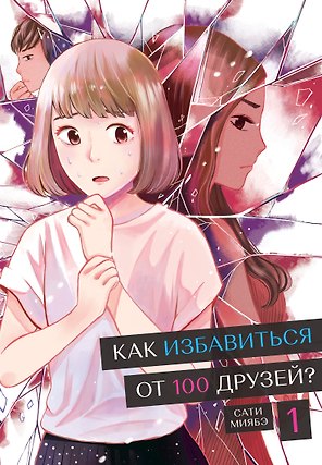 Как избавиться от 100 друзей. Том 1. Манга