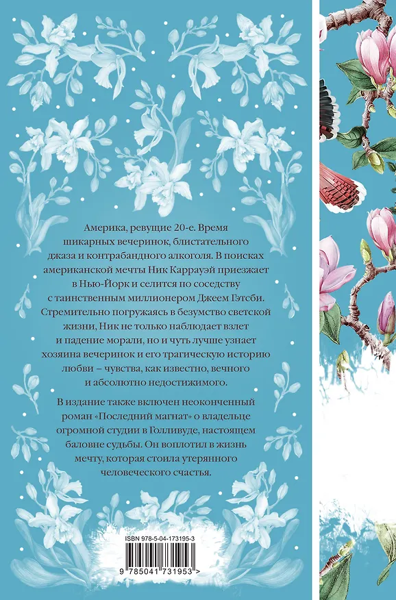 Книга Великий Гэтсби (Френсис Скотт Фицджеральд) — 2