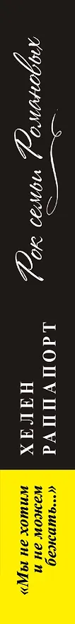 Книга Рок семьи Романовых. "Мы не хотим и не можем бежать..." (Хелен Раппапорт) — 3