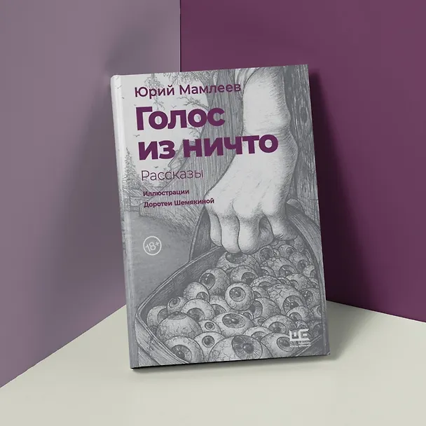Книга Голос из ничто. Рассказы (Юрий Мамлеев) — 8