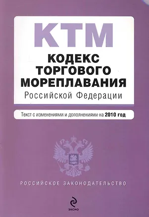 Книга Кодекс торгового мореплавания Российской Федерации. Текст с изм. и доп. на 2010 г. / (мягк) (Российское законодательство) (Эксмо) ()