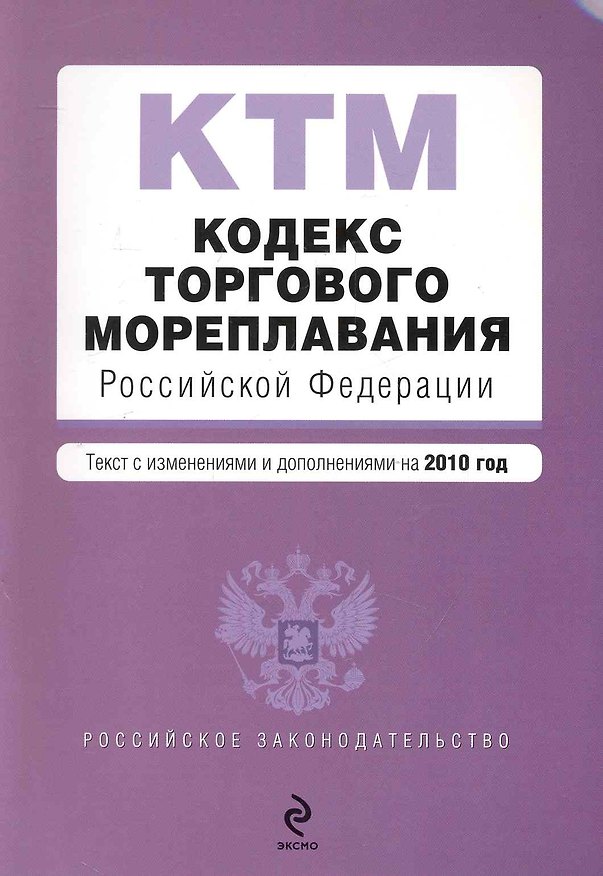 Книга Кодекс торгового мореплавания Российской Федерации. Текст с изм. и доп. на 2010 г. / (мягк) (Российское законодательство) (Эксмо) () — 1