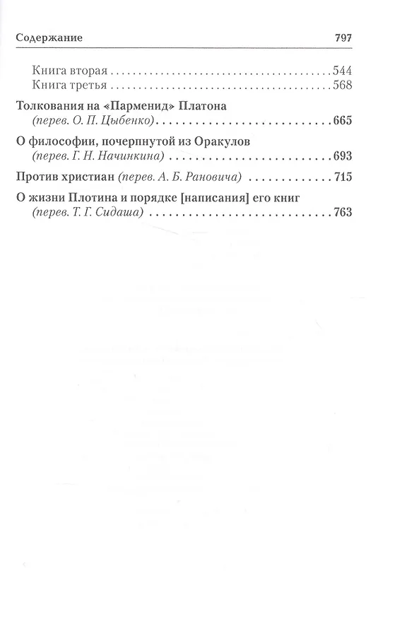 Книга Порфирий. История. Собрание творений. Т.1 (Порфирий) — 3
