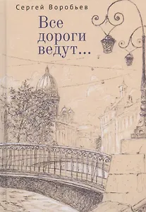 Все дороги ведут... Стихи