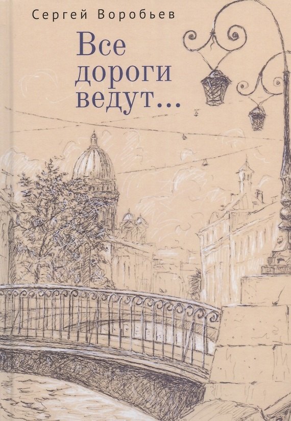 Книга Все дороги ведут... Стихи (Сергей Воробьев) — 1