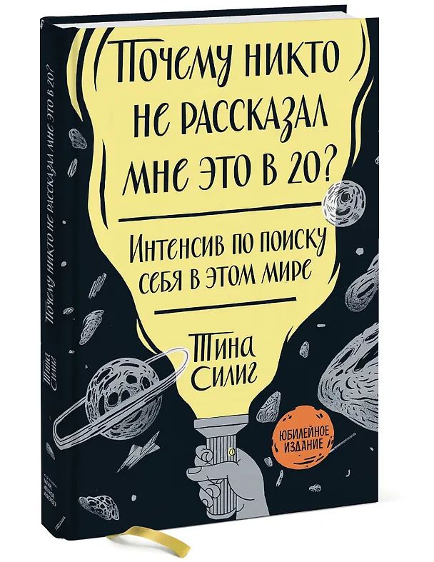 Книга Почему никто не рассказал мне это в 20? Интенсив по поиску себя в этом мире. Юбилейное издание (Тина Силиг) — 4